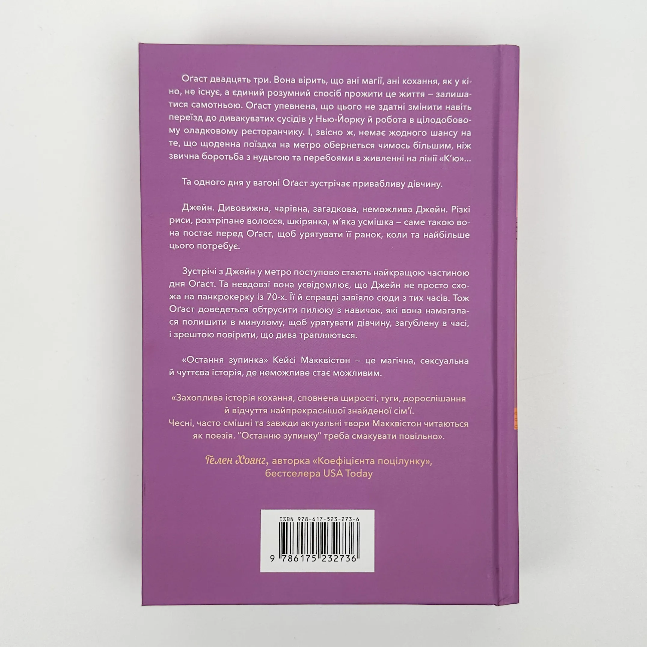 Остання зупинка. Автор — Кейсі Макквістон. 