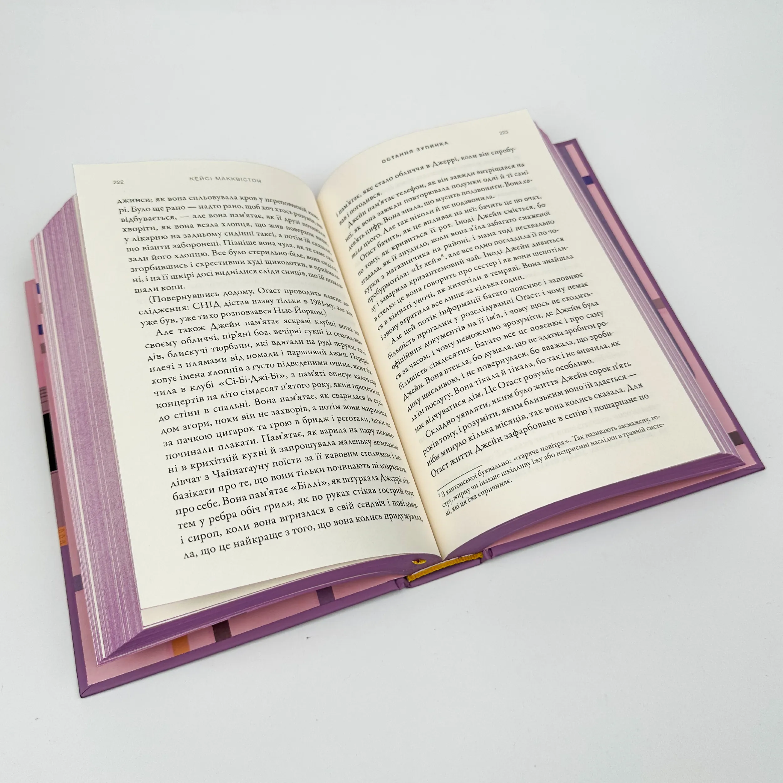 Остання зупинка. Автор — Кейсі Макквістон. 