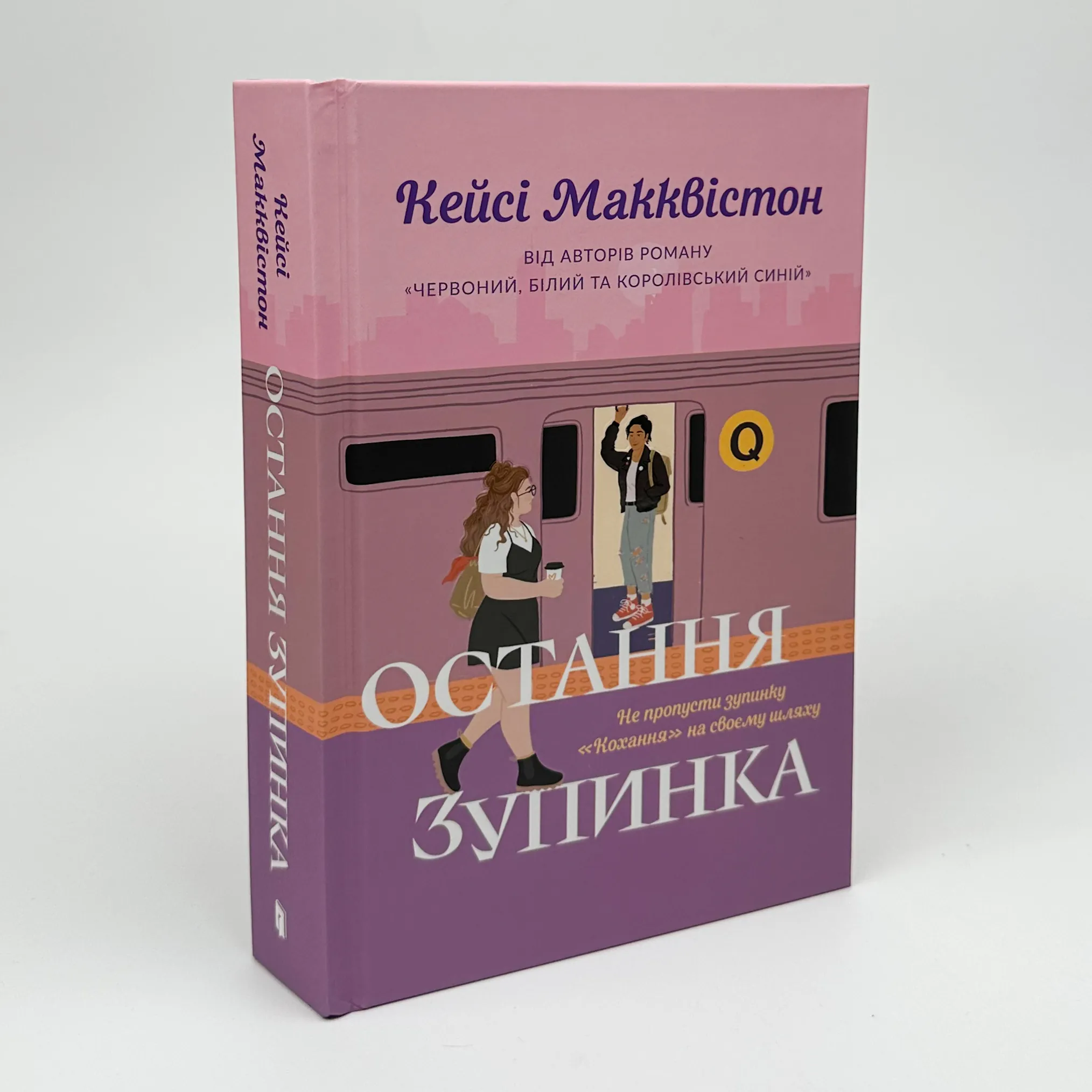 Остання зупинка. Автор — Кейсі Макквістон. 