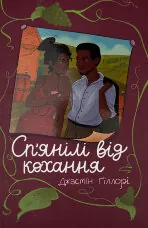 Сп'янілі від кохання