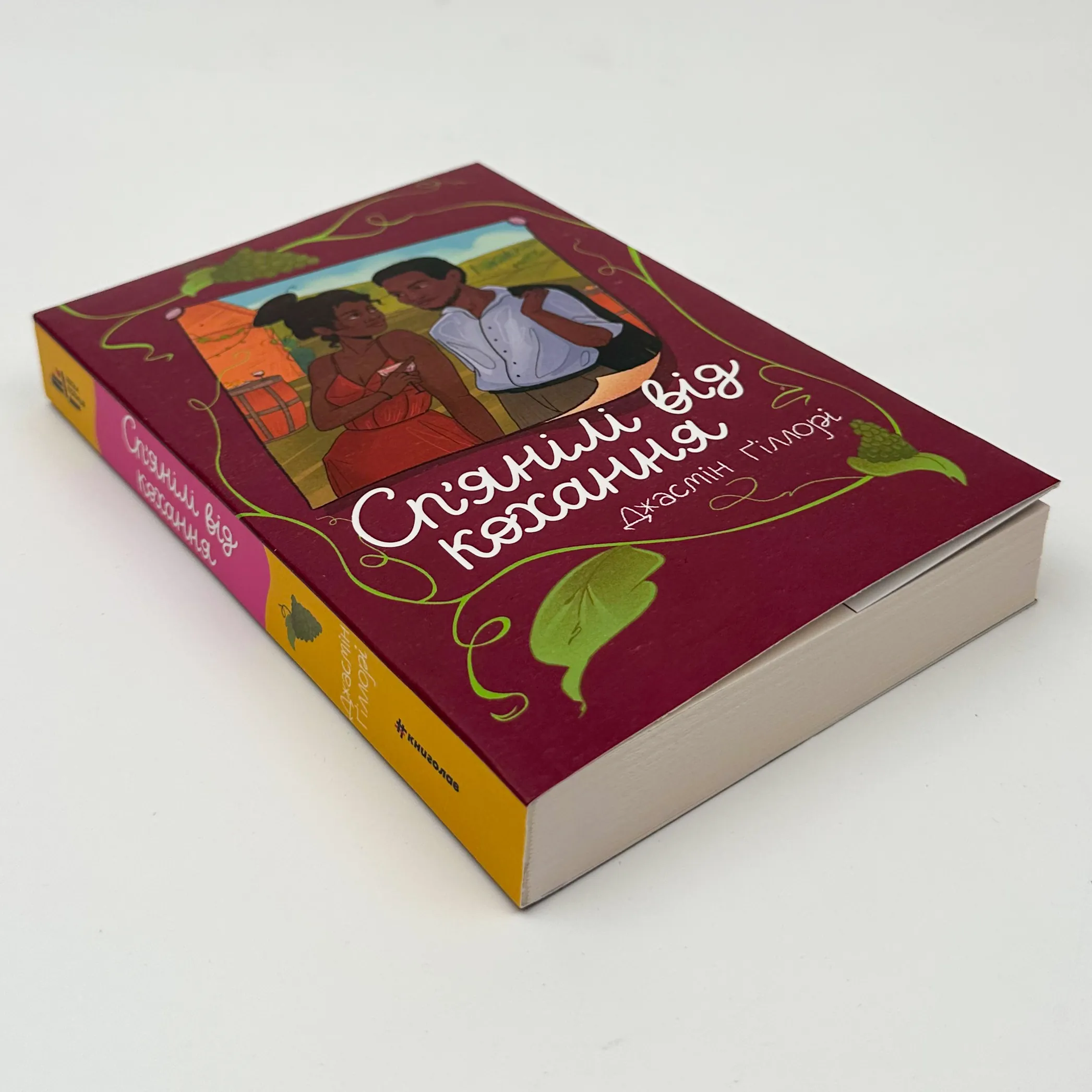 Сп'янілі від кохання. Автор — Джасмін Ґіллорі. 