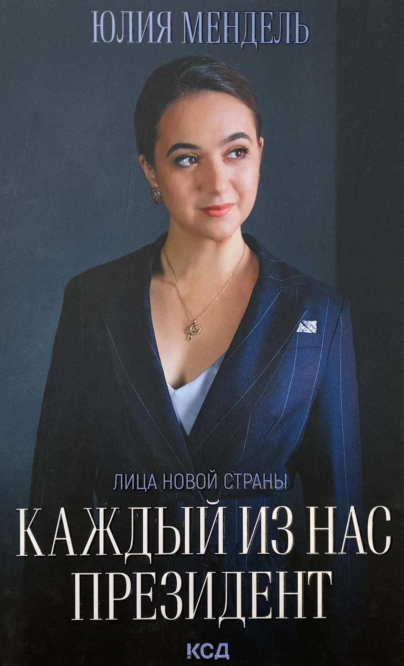 Каждый из нас - Президент