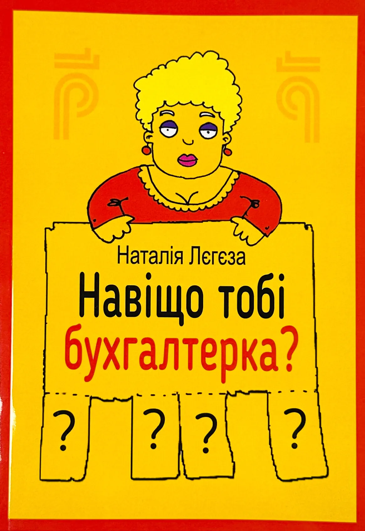 Навіщо тобі бухгалтерка?