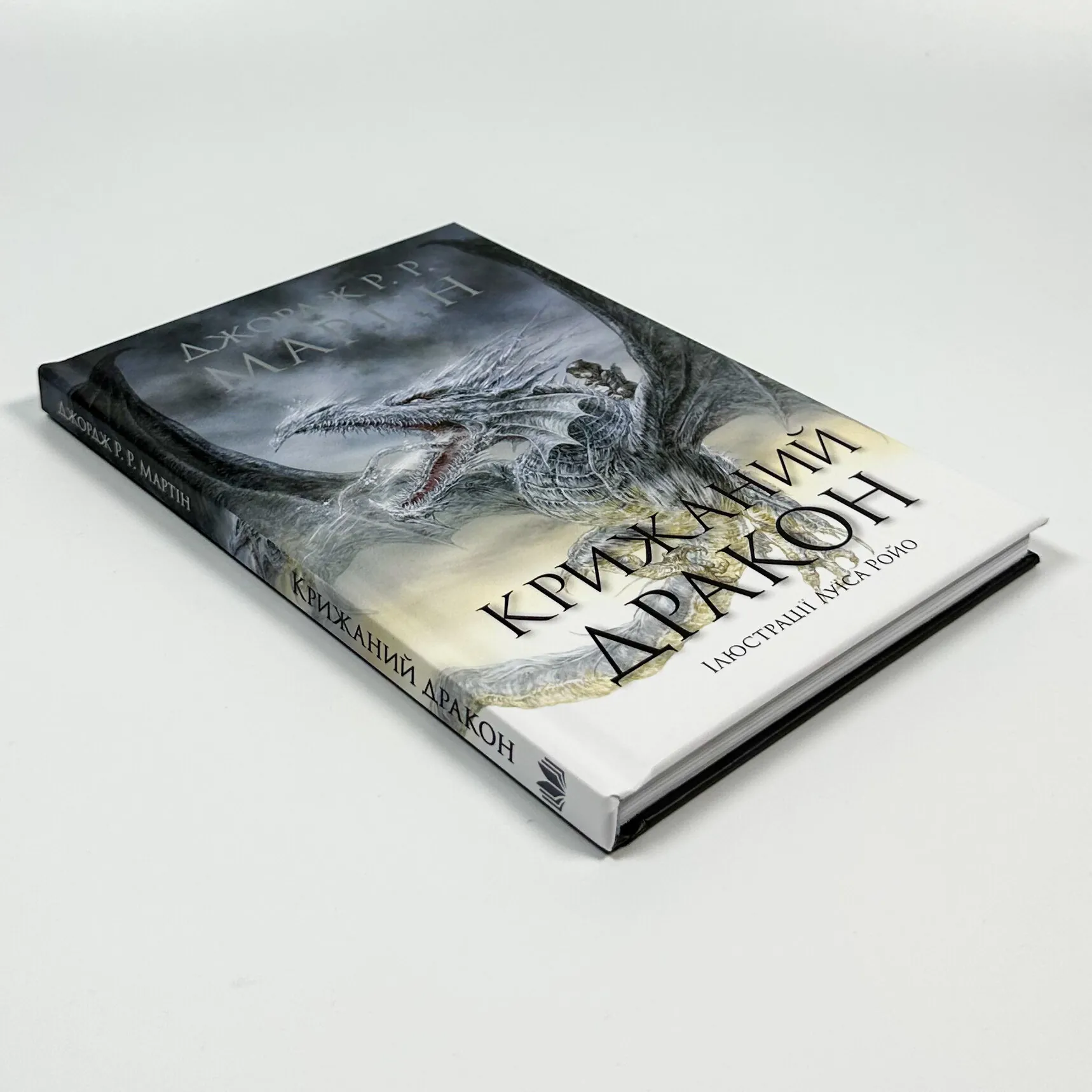 Крижаний дракон. Автор — Джордж Р.Р. Мартін. 