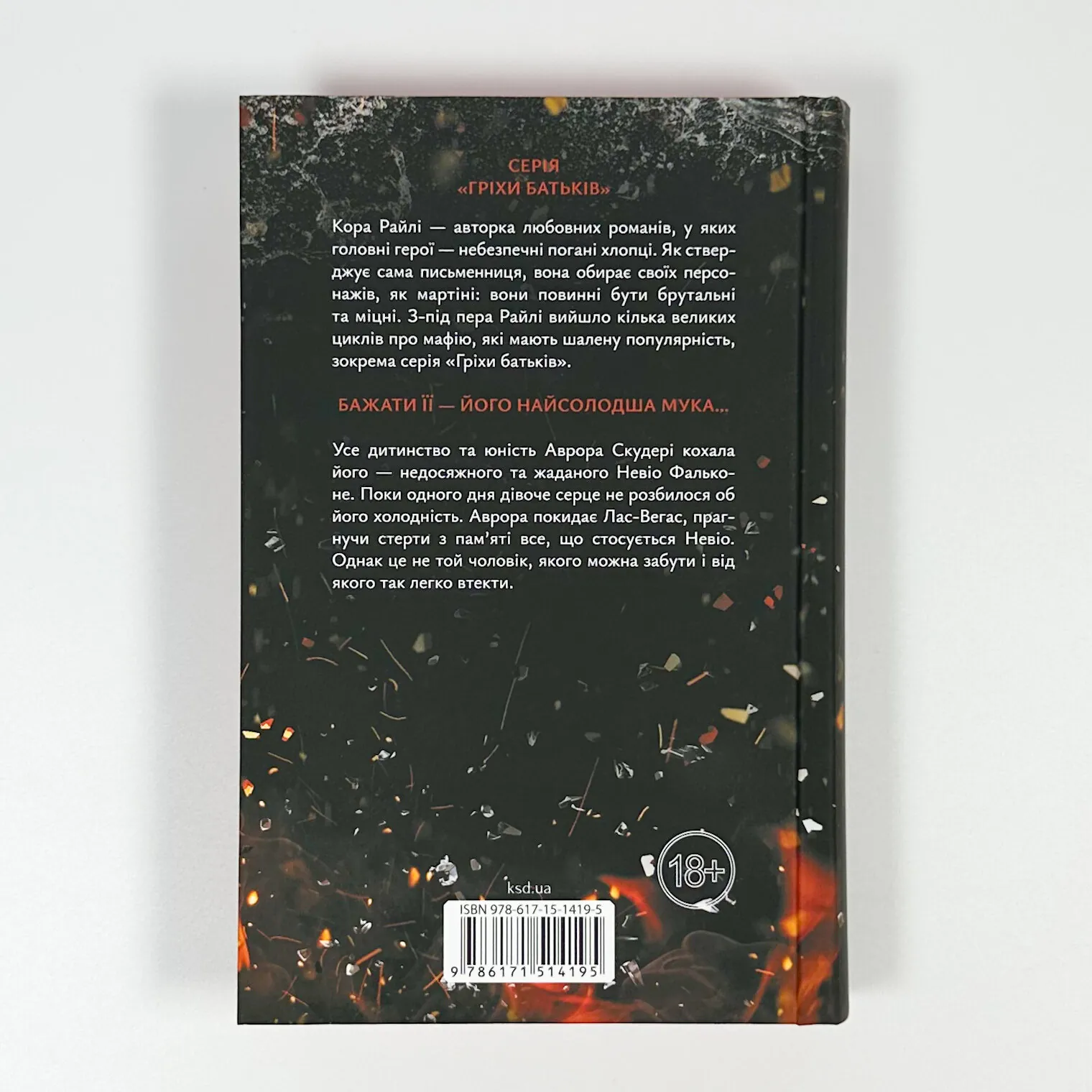 Через безумство я руйную. Частина 5. Автор — Кора Райлі. 