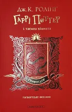 Гаррі Поттер і таємна кімната. Ґрифіндорське видання