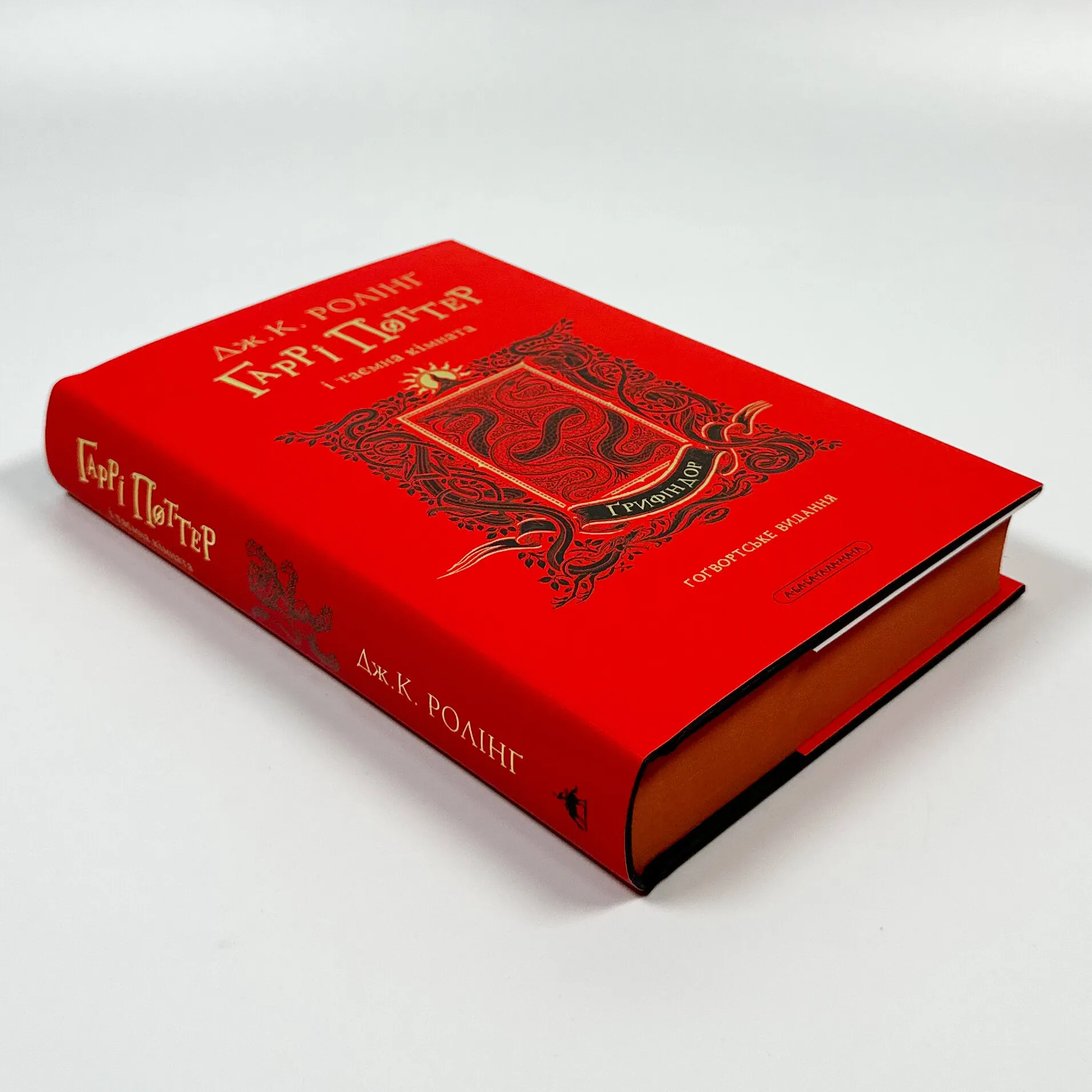 Гаррі Поттер і таємна кімната. Ґрифіндорське видання