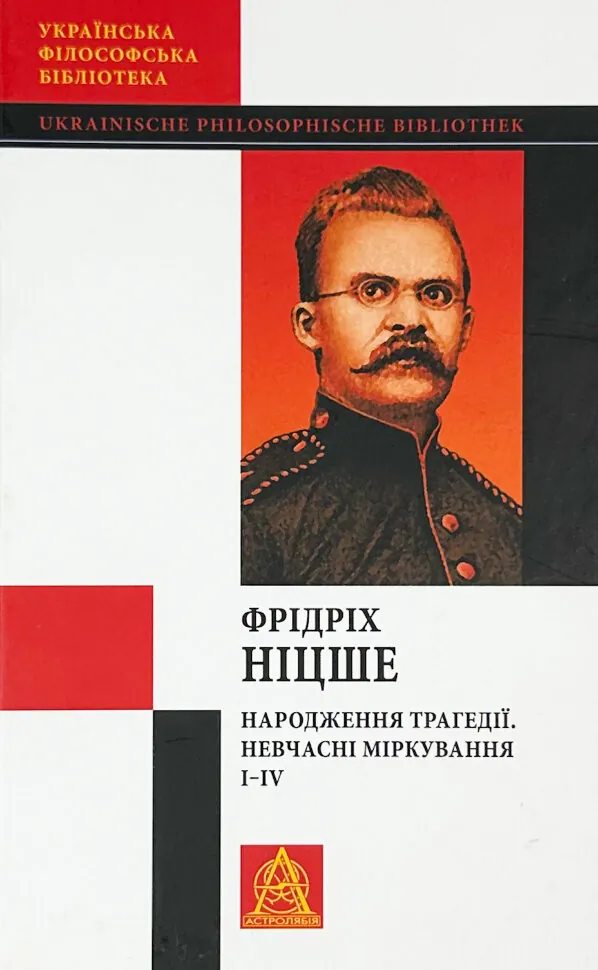 Народження трагедії. Невчасні міркування І‒ІV. Автор — Фрідріх Ніцше. Обкладинка — Тверда
