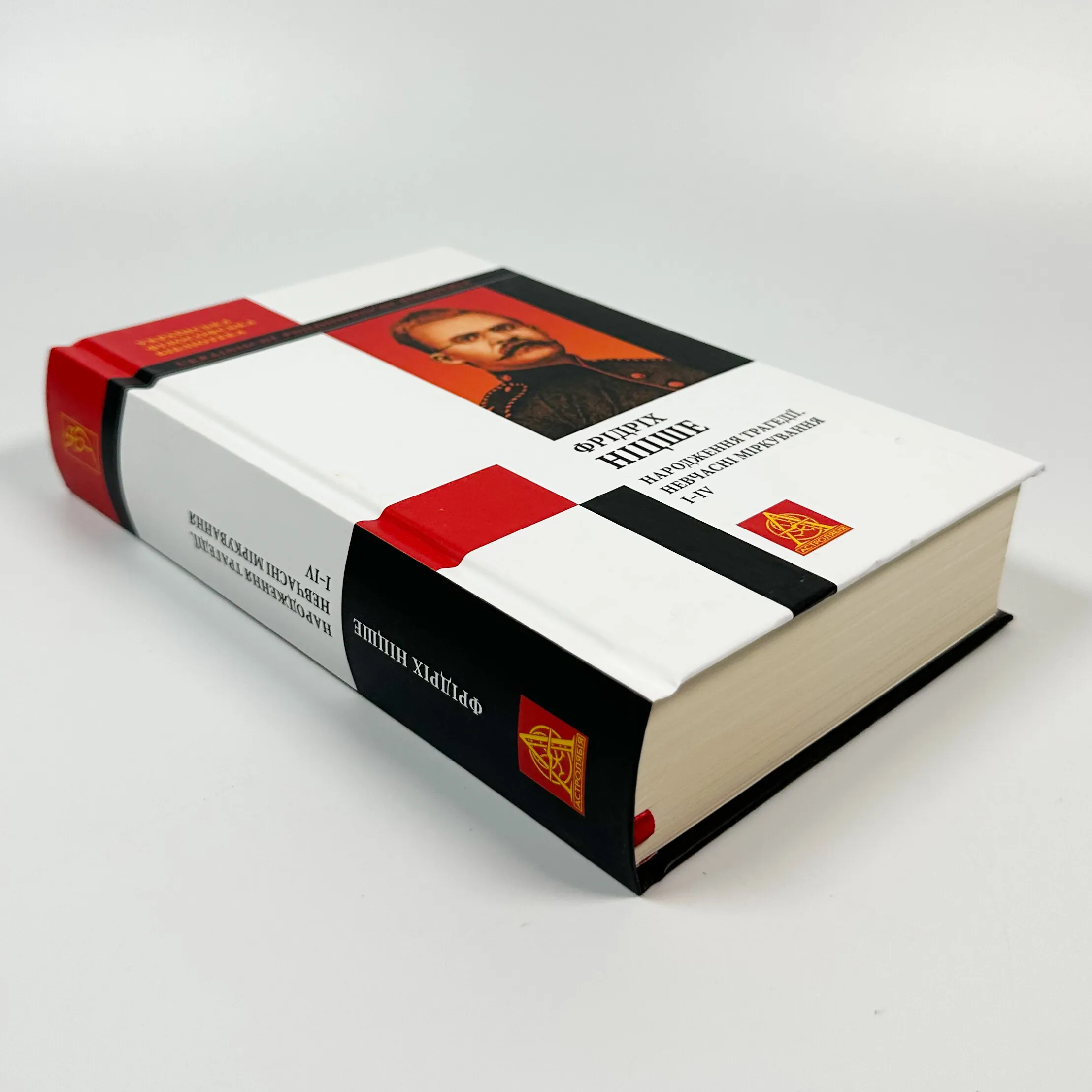 Народження трагедії. Невчасні міркування І‒ІV