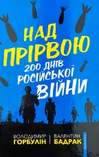 Над прірвою. 200 днів російської війни