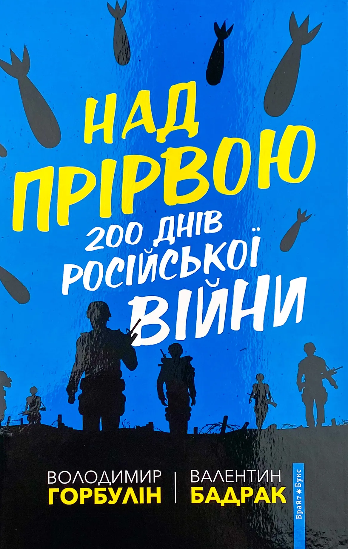 Над прірвою. 200 днів російської війни