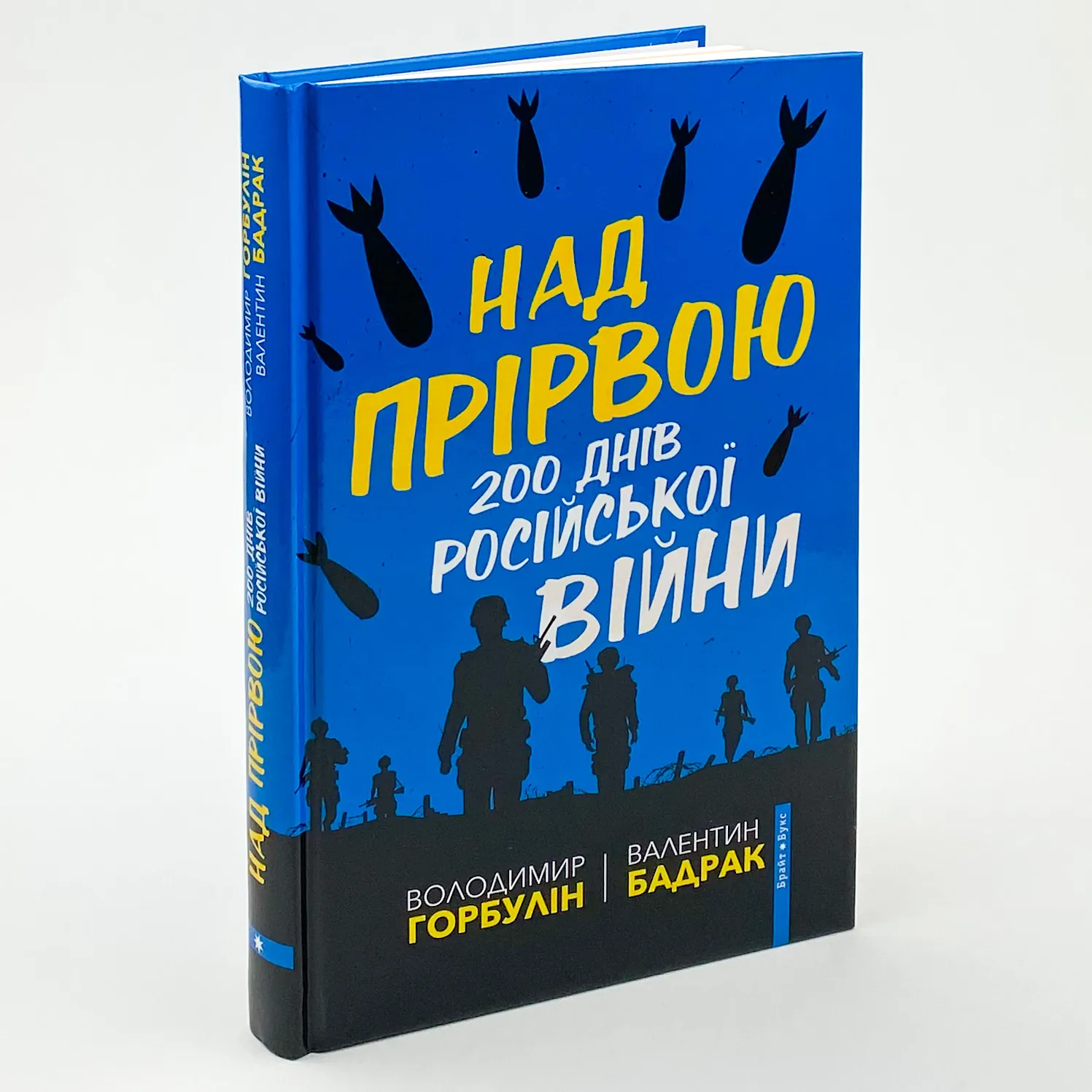 Над прірвою. 200 днів російської війни. Автор — Валентин Бадрак, Володимир Горбулін. 