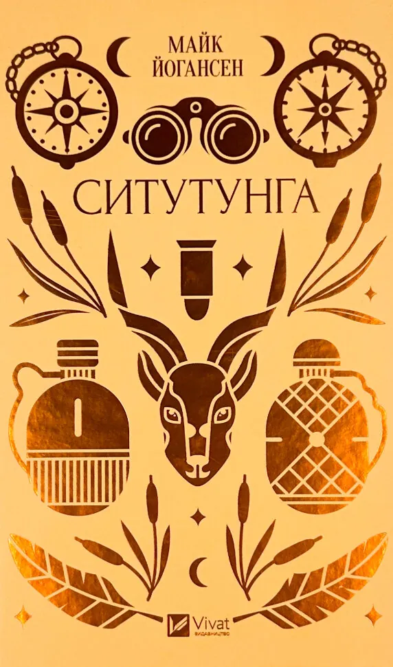 Ситутунга. Автор — Майк Йогансен. Обкладинка — Тверда