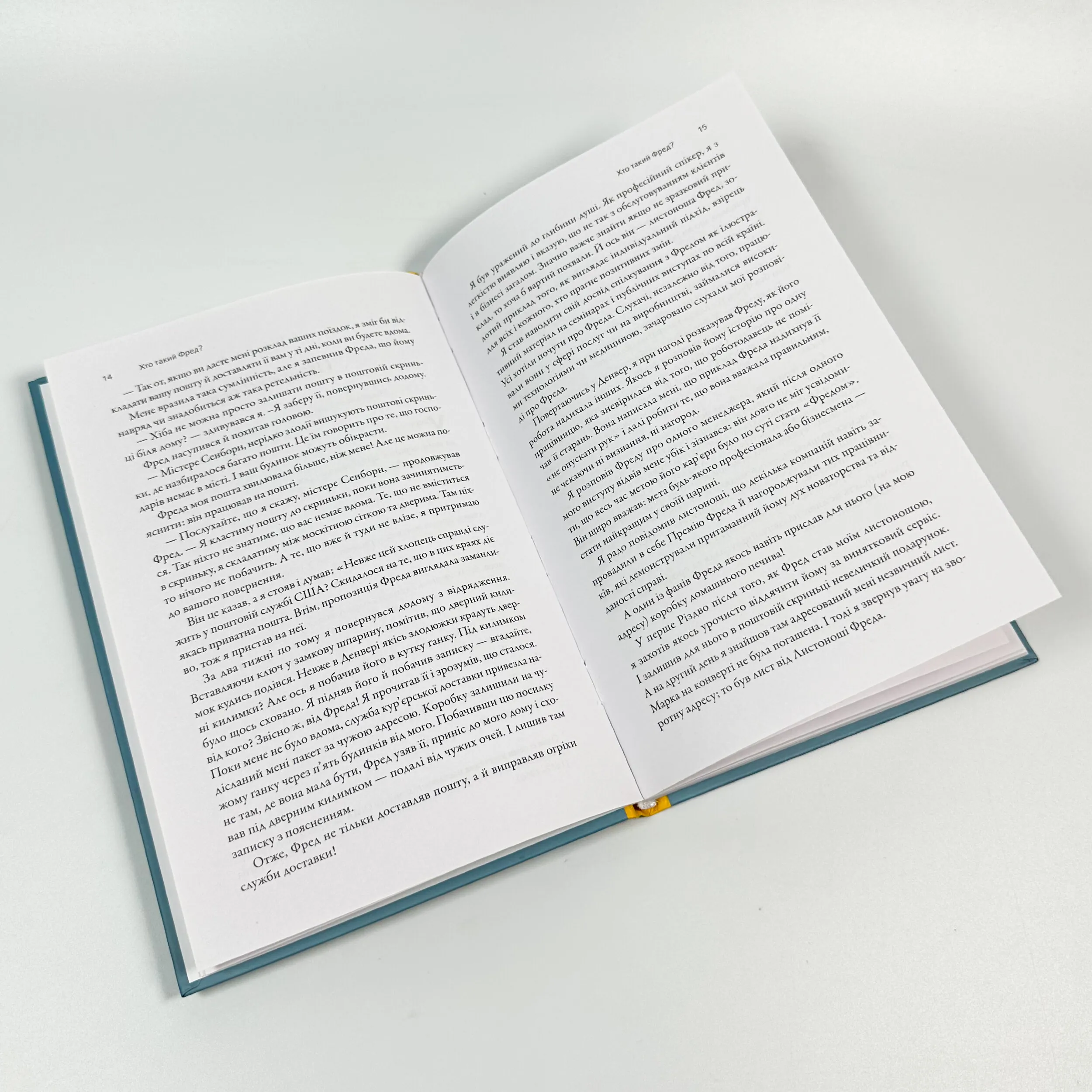 Фактор Фреда: як заповзятість у роботі та житті звичайне робить надзвичайним. Автор — Марк Сенборн. 