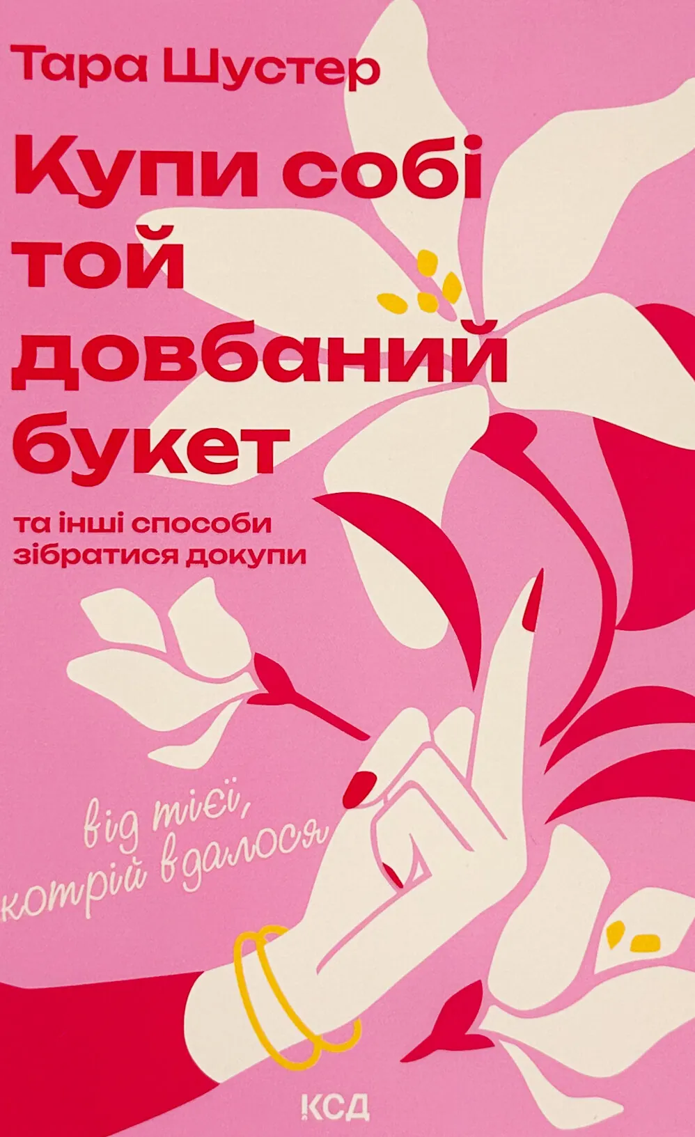 Купи собі той довбаний букет