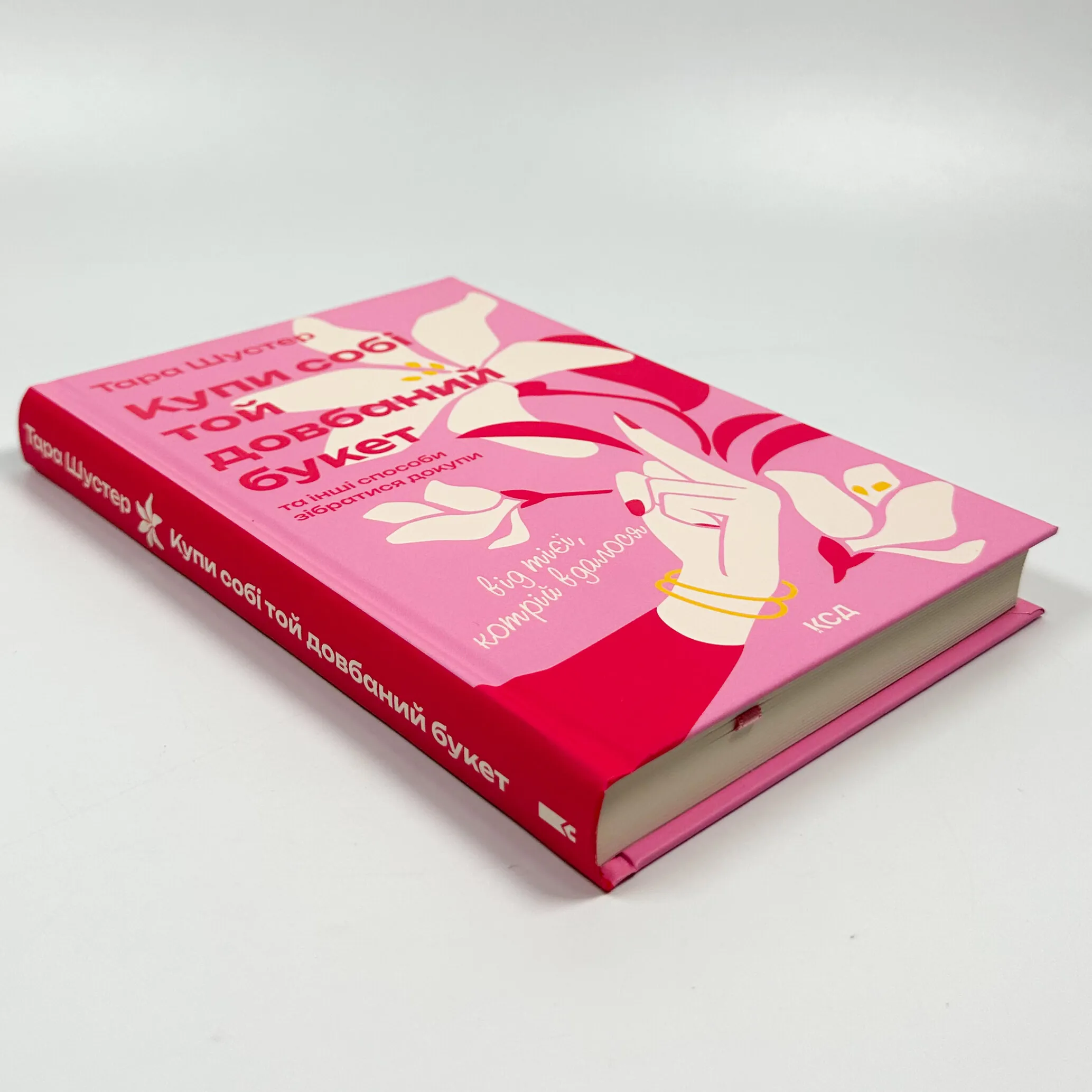 Купи собі той довбаний букет. Автор — Тара Шустер. 