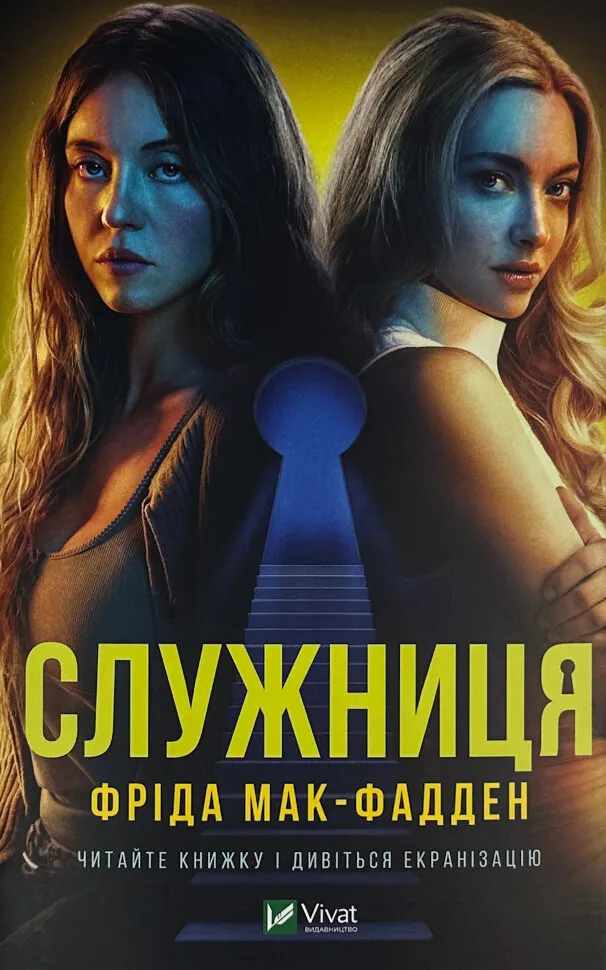 Служниця (кінообкладинка). Автор — Фріда Мак-Фадден. Обкладинка — Тверда