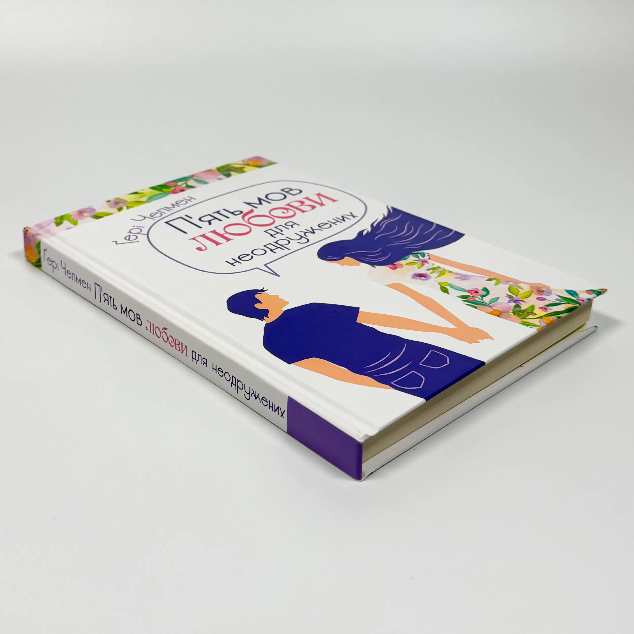 Пʼять мов любови для неодружених