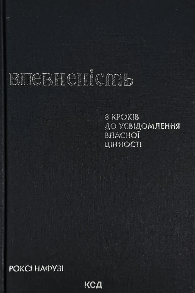 Впевненість. 8 кроків до усвідомлення власної цінності. Автор — Роксі Нафузі. Обкладинка — Тверда
