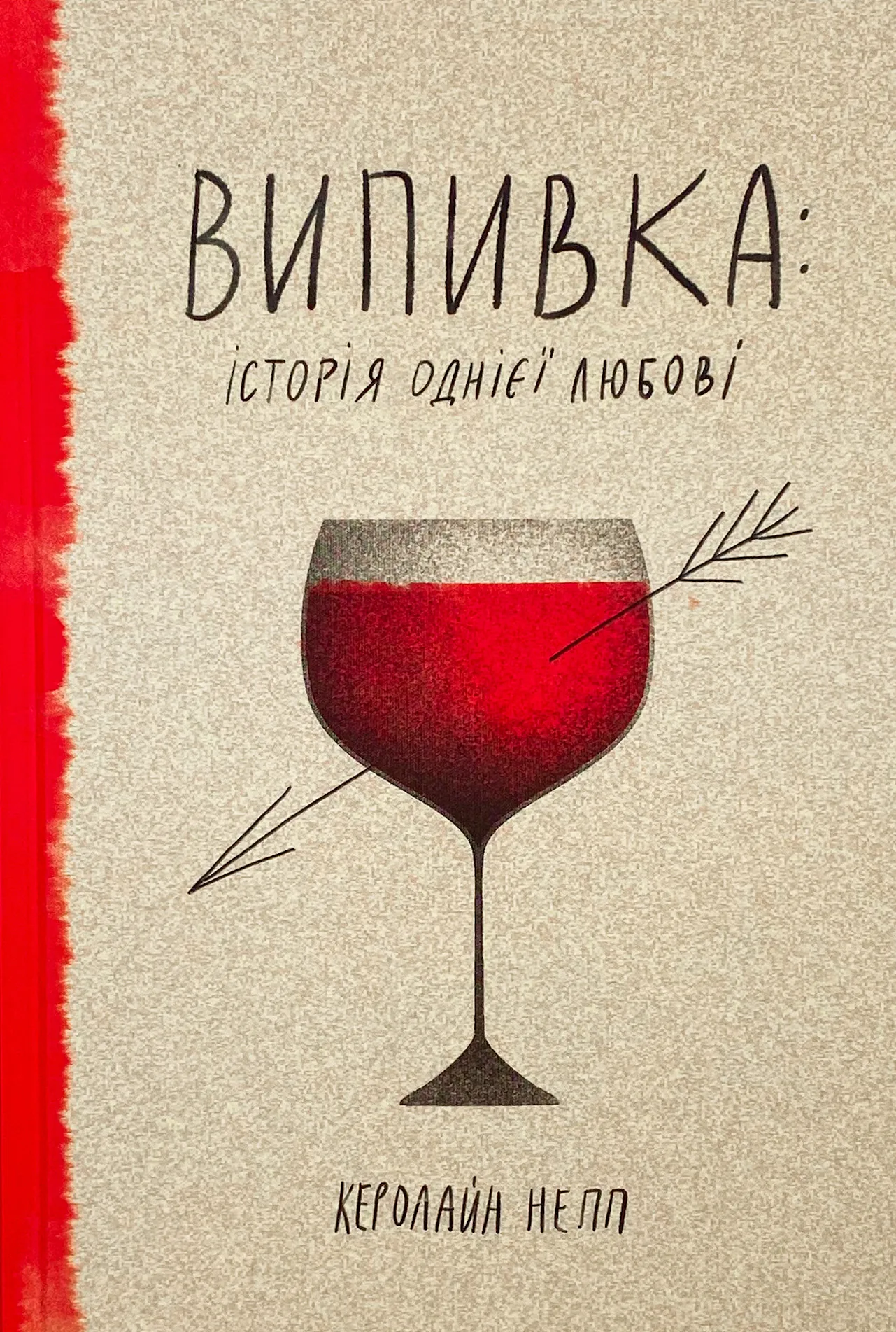 Випивка: Історія однієї любові. Автор — Керолайн Непп. 
