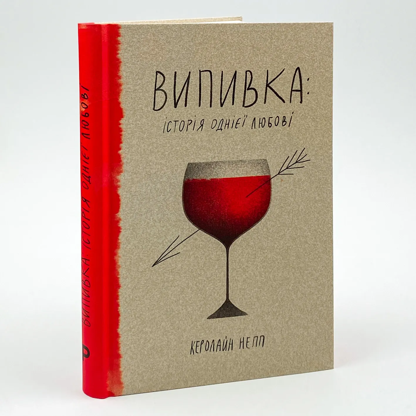 Випивка: Історія однієї любові. Автор — Керолайн Непп. 