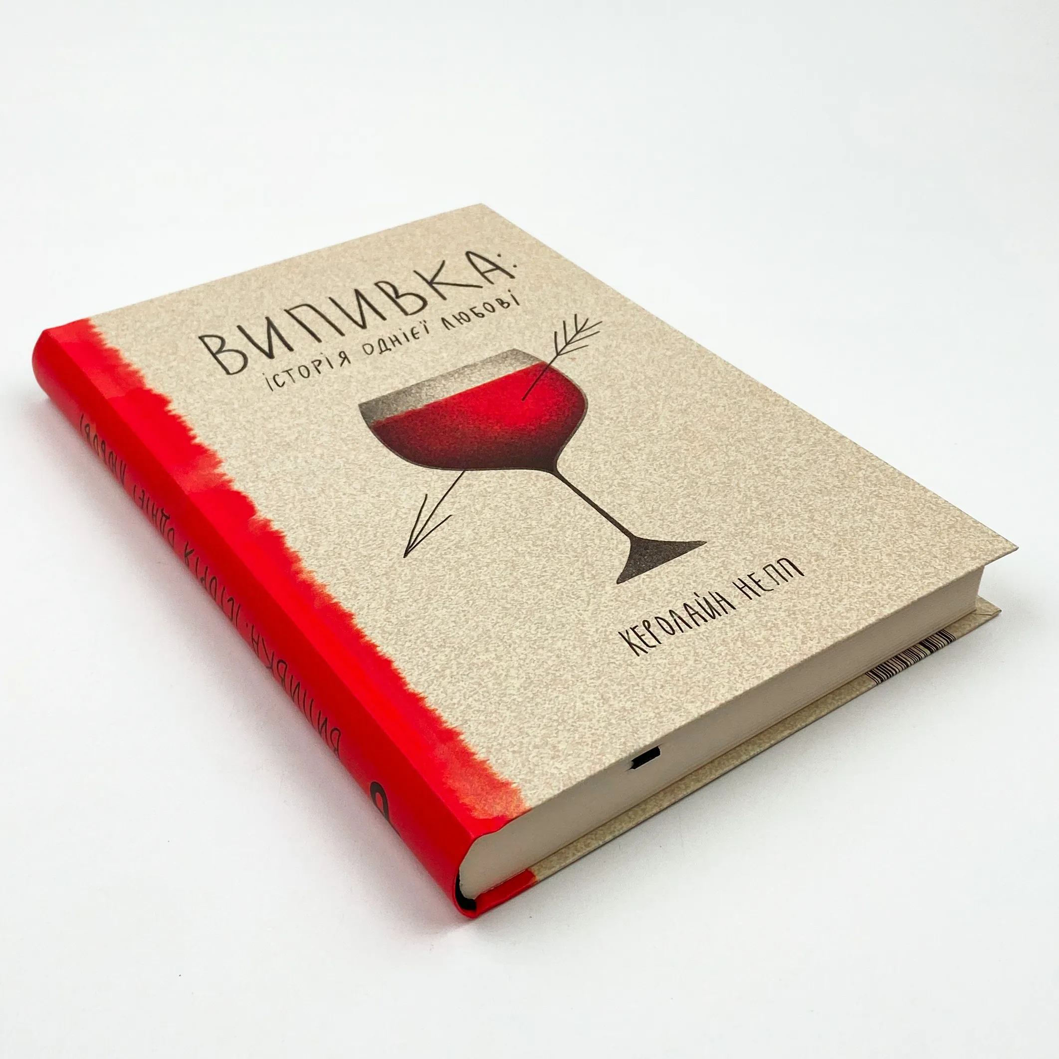 Випивка: Історія однієї любові. Автор — Керолайн Непп. 