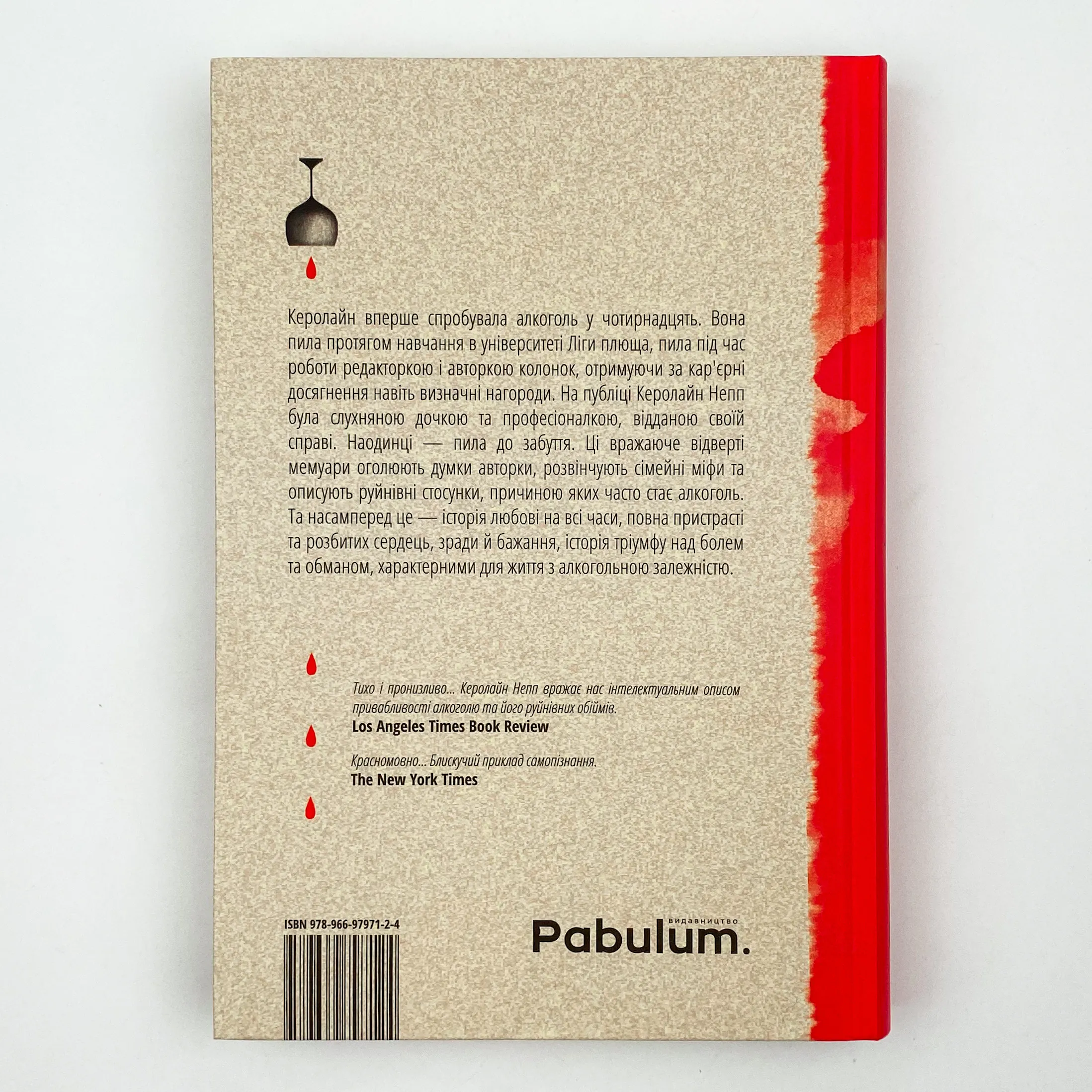 Випивка: Історія однієї любові. Автор — Керолайн Непп. 