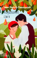 Кайдашева сім’я 