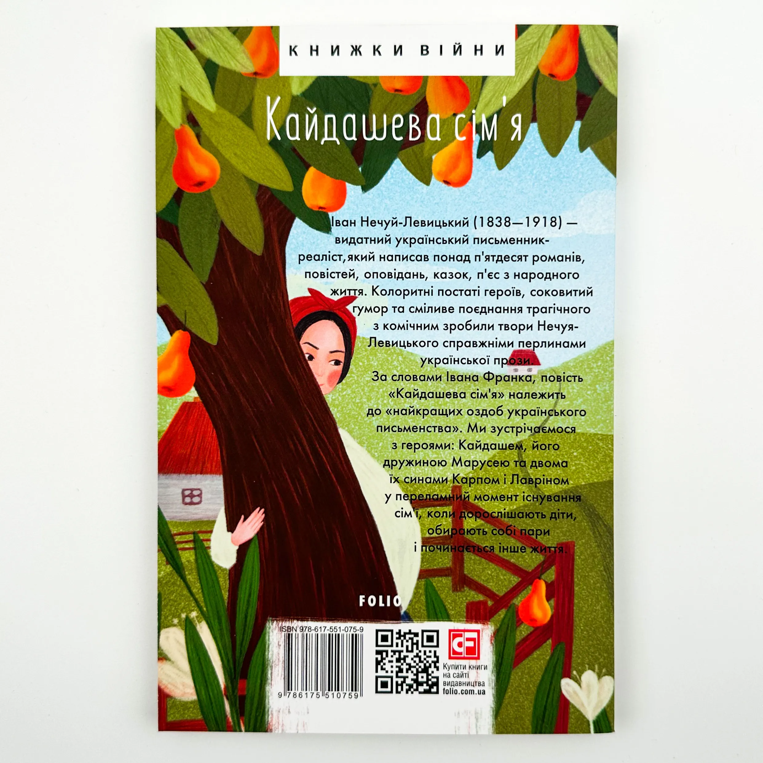 Кайдашева сім’я . Автор — Иван Нечуй-Левицкий. 