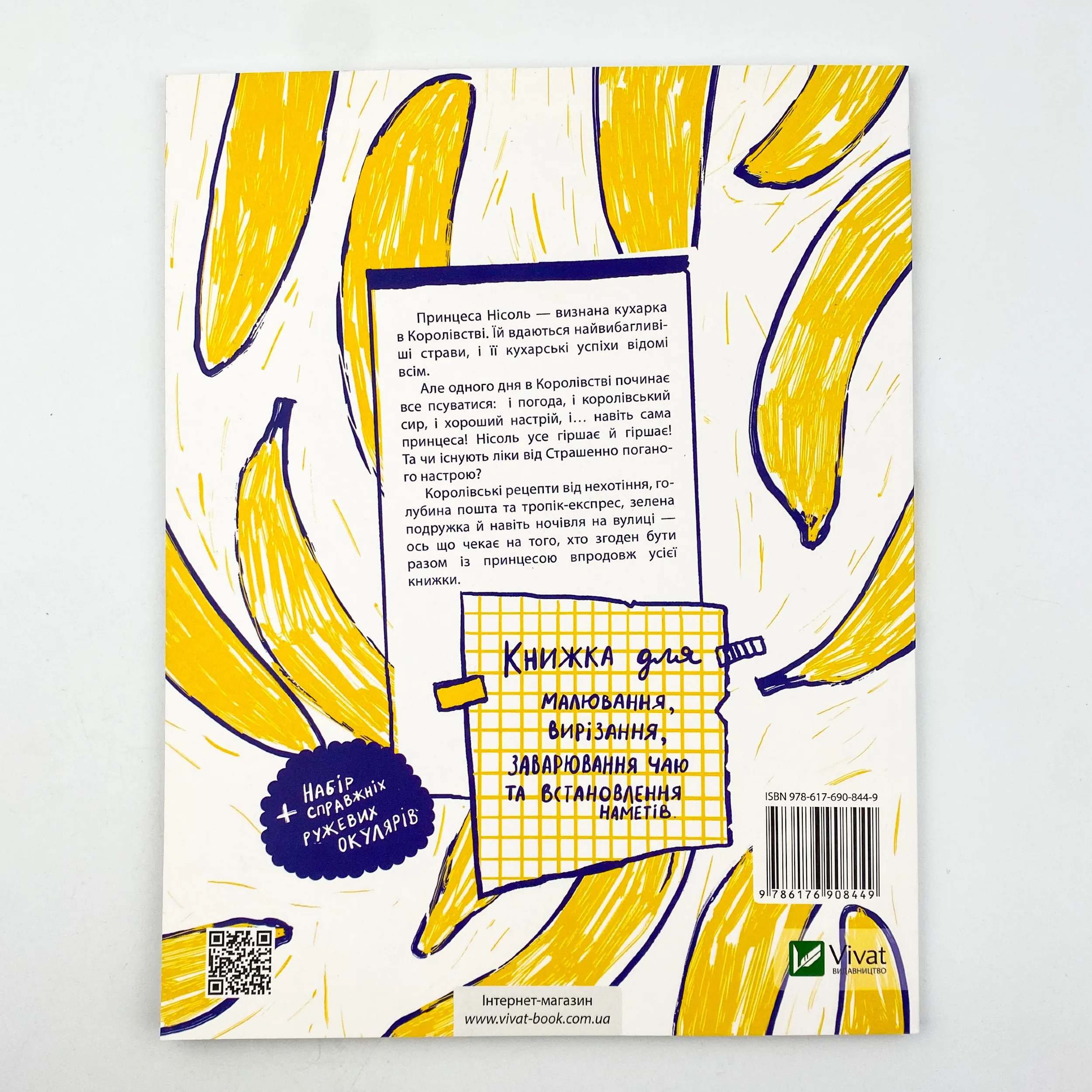 Усе через банани. Автор — Рід Барбара. 