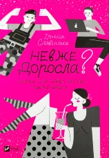 Невже доросла