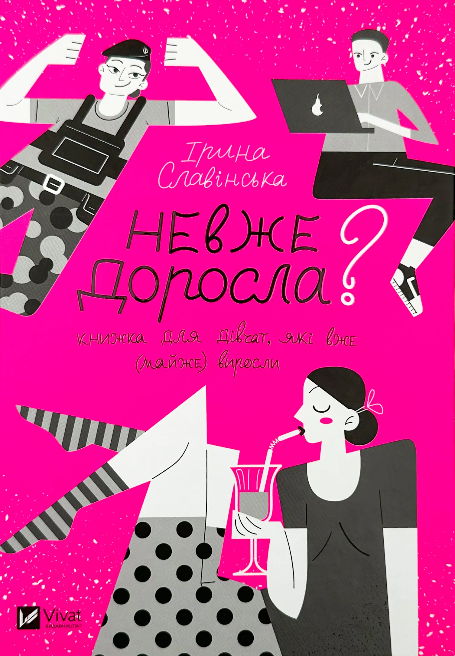 Невже доросла