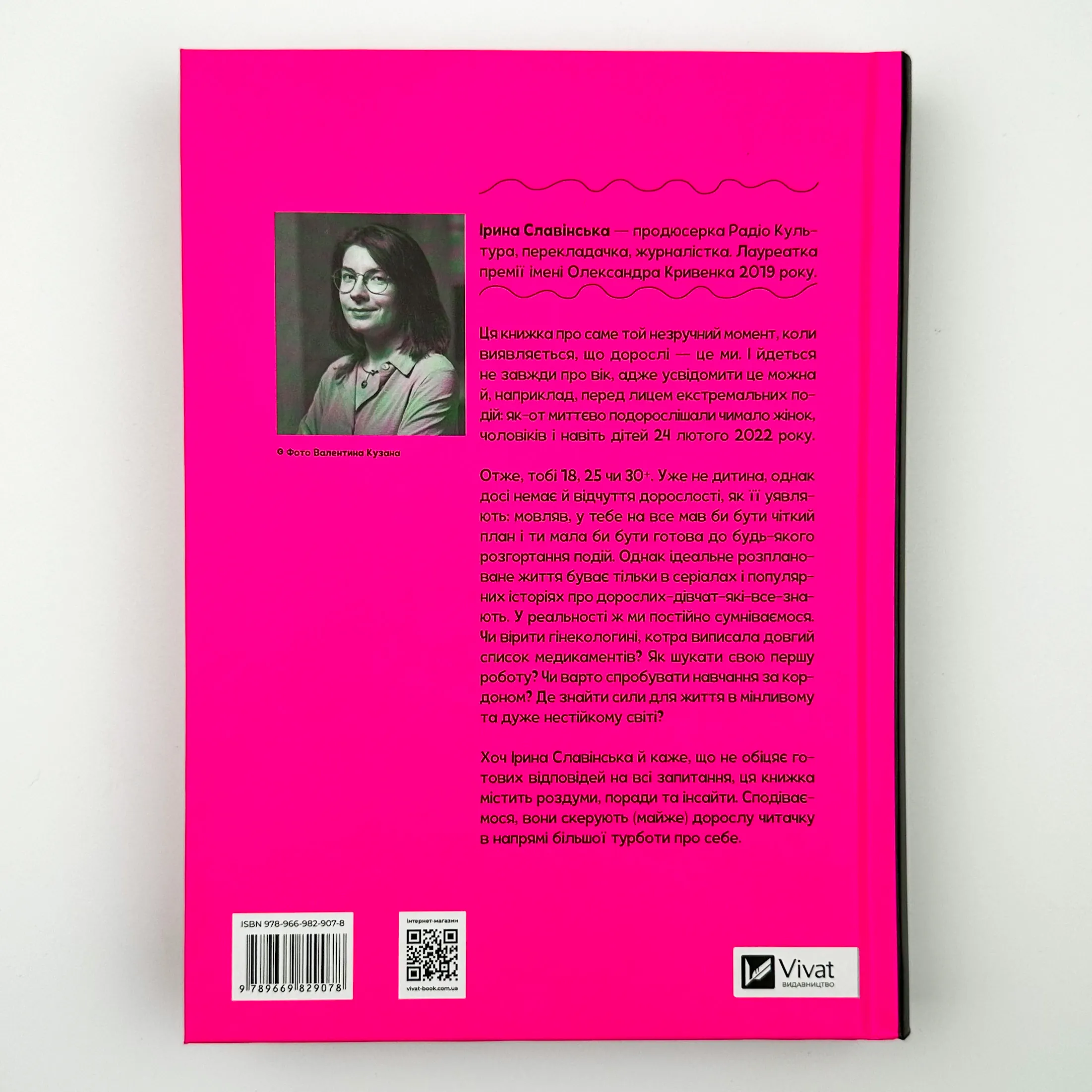 Невже доросла. Автор — Ірина Славінська. 