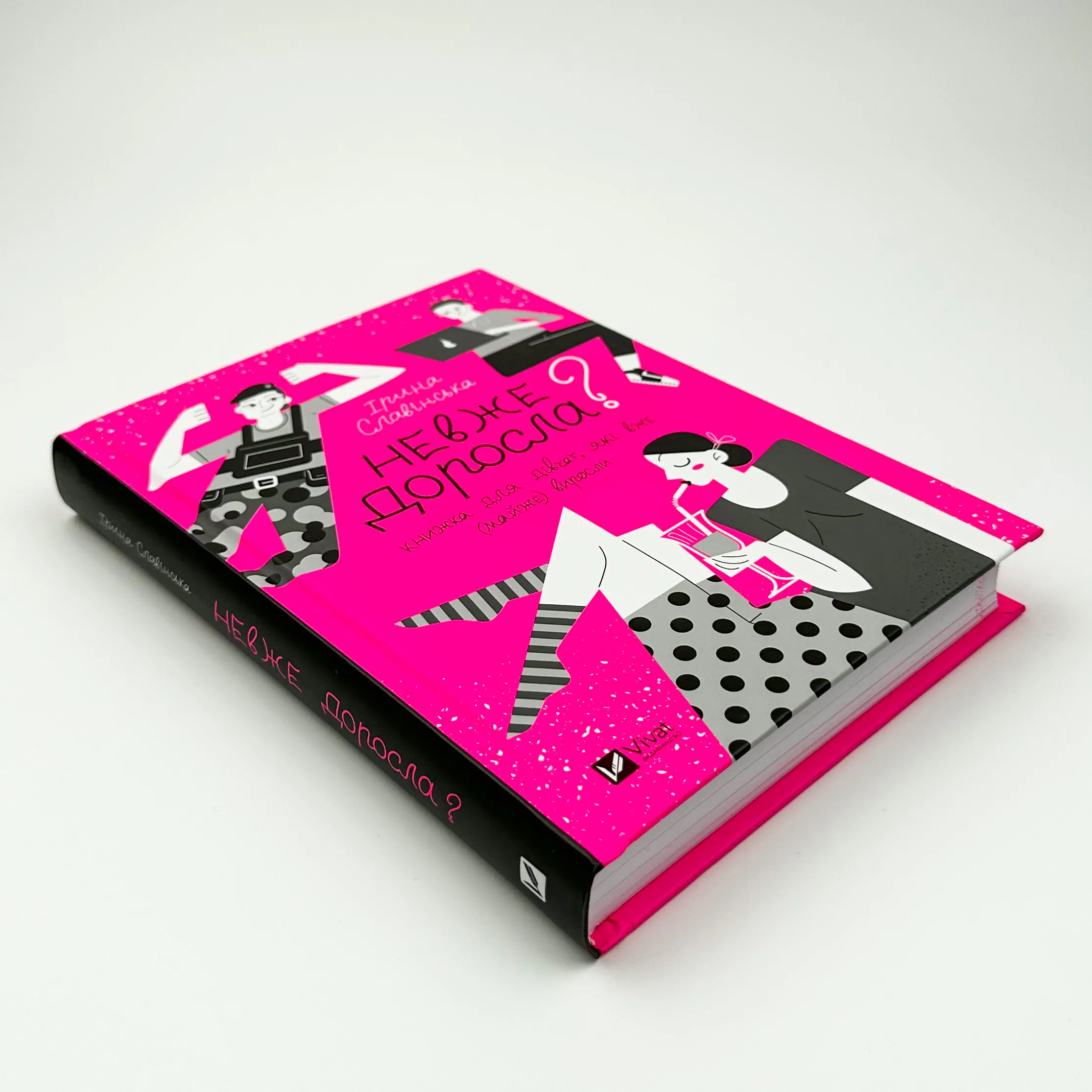 Невже доросла. Автор — Ірина Славінська. 