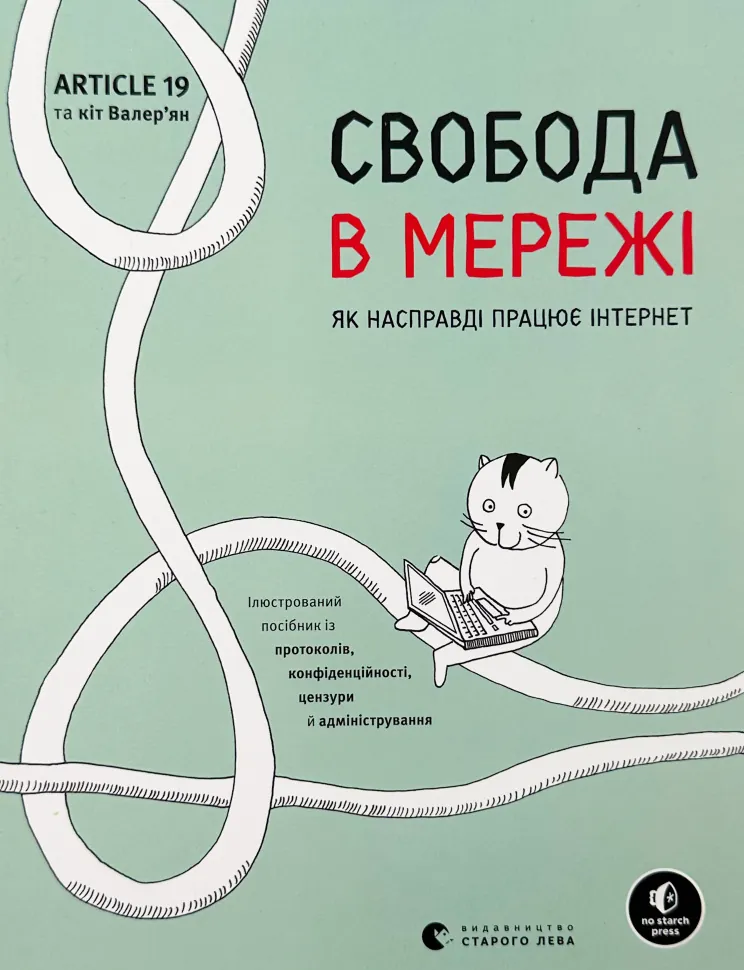 Свобода в мережі. Автор — Ульріке Уліґ, Мелорі Кнодель. Обложка — твердая