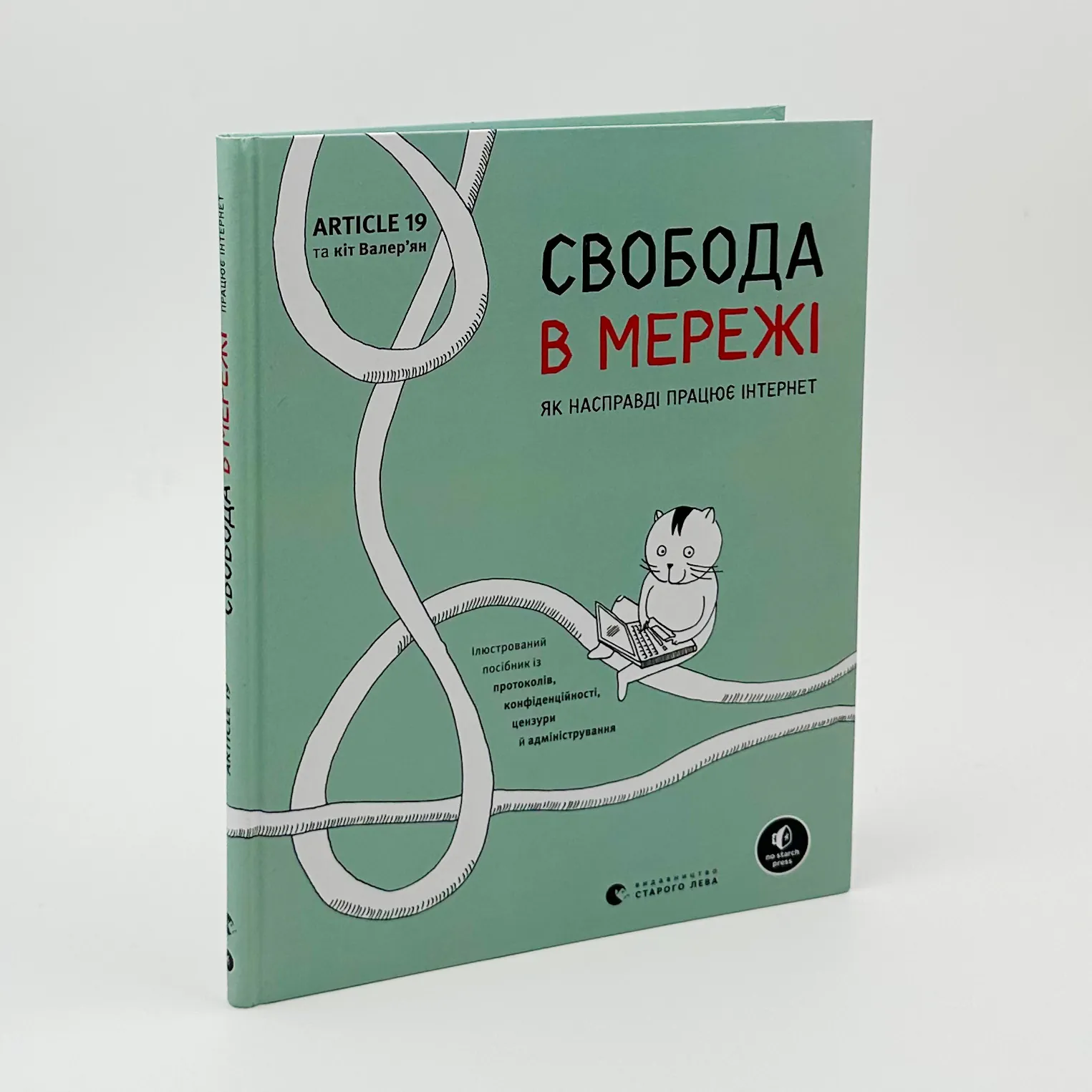 Свобода в мережі. Автор — Ульріке Уліґ, Мелорі Кнодель, Нільс Тен Евер. 
