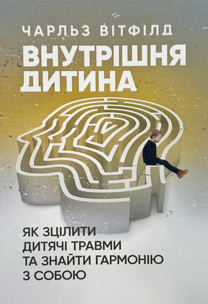 Внутрішня дитина. Як зцілити дитячі травми та знайти гармонію з собою. Автор — Чарльз Вітфілд. Обкладинка — М'яка
