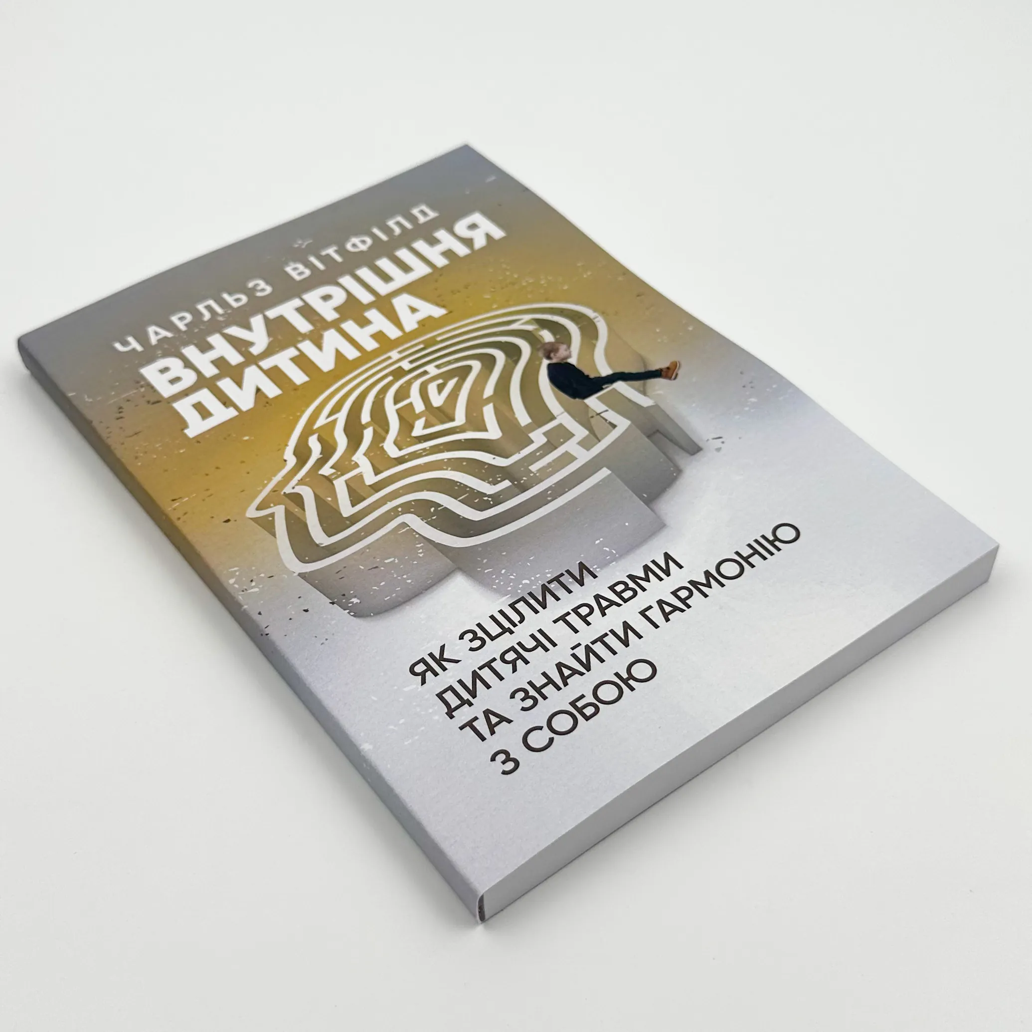 Внутрішня дитина. Як зцілити дитячі травми та знайти гармонію з собою