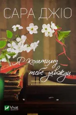 Я кохатиму тебе завжди (м)