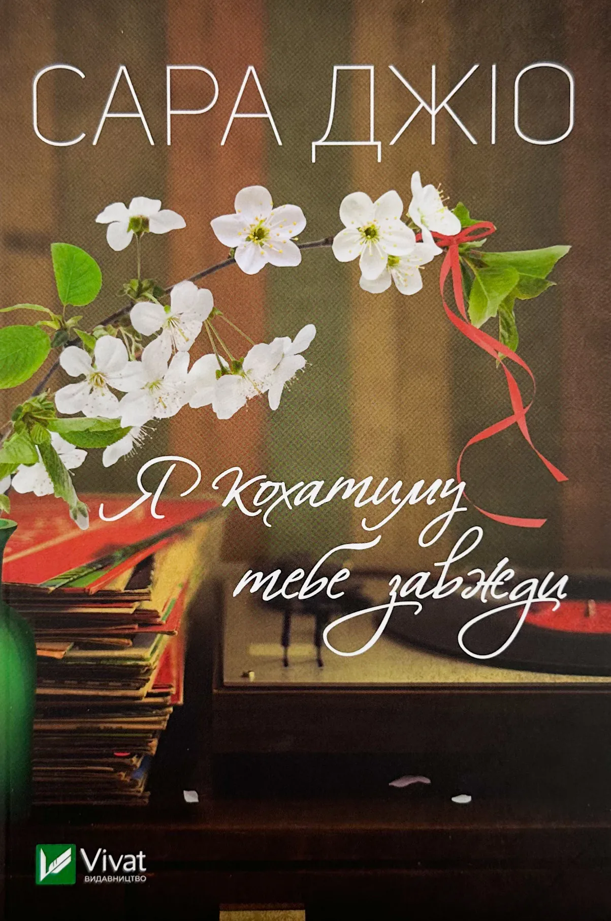 Я кохатиму тебе завжди (м)