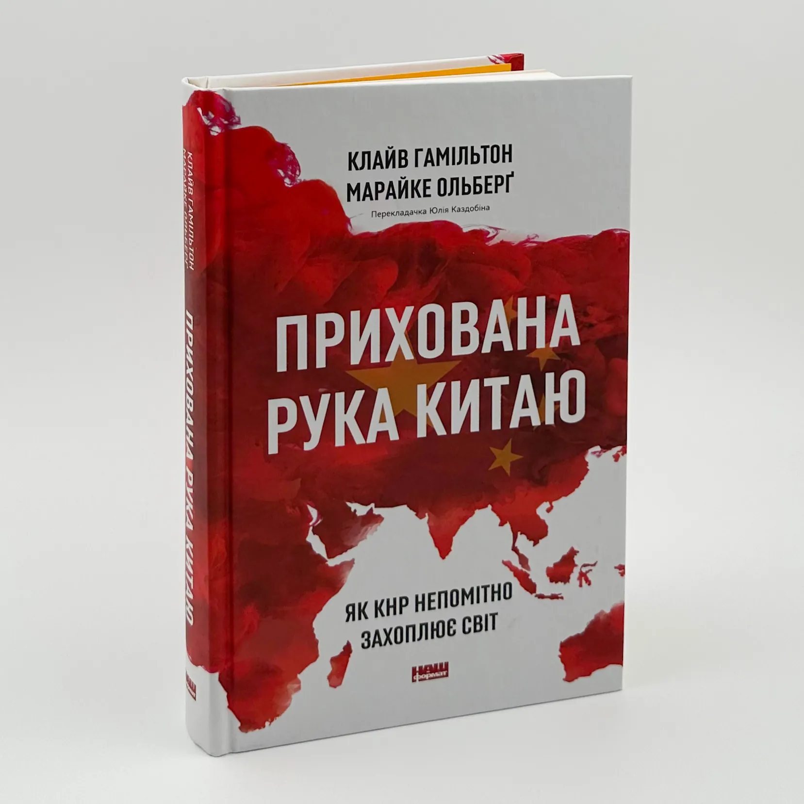 Прихована рука Китаю. Як КНР непомітно захоплює світ. Автор — Клайв Гамільтон, Марайке Ольберґ. 