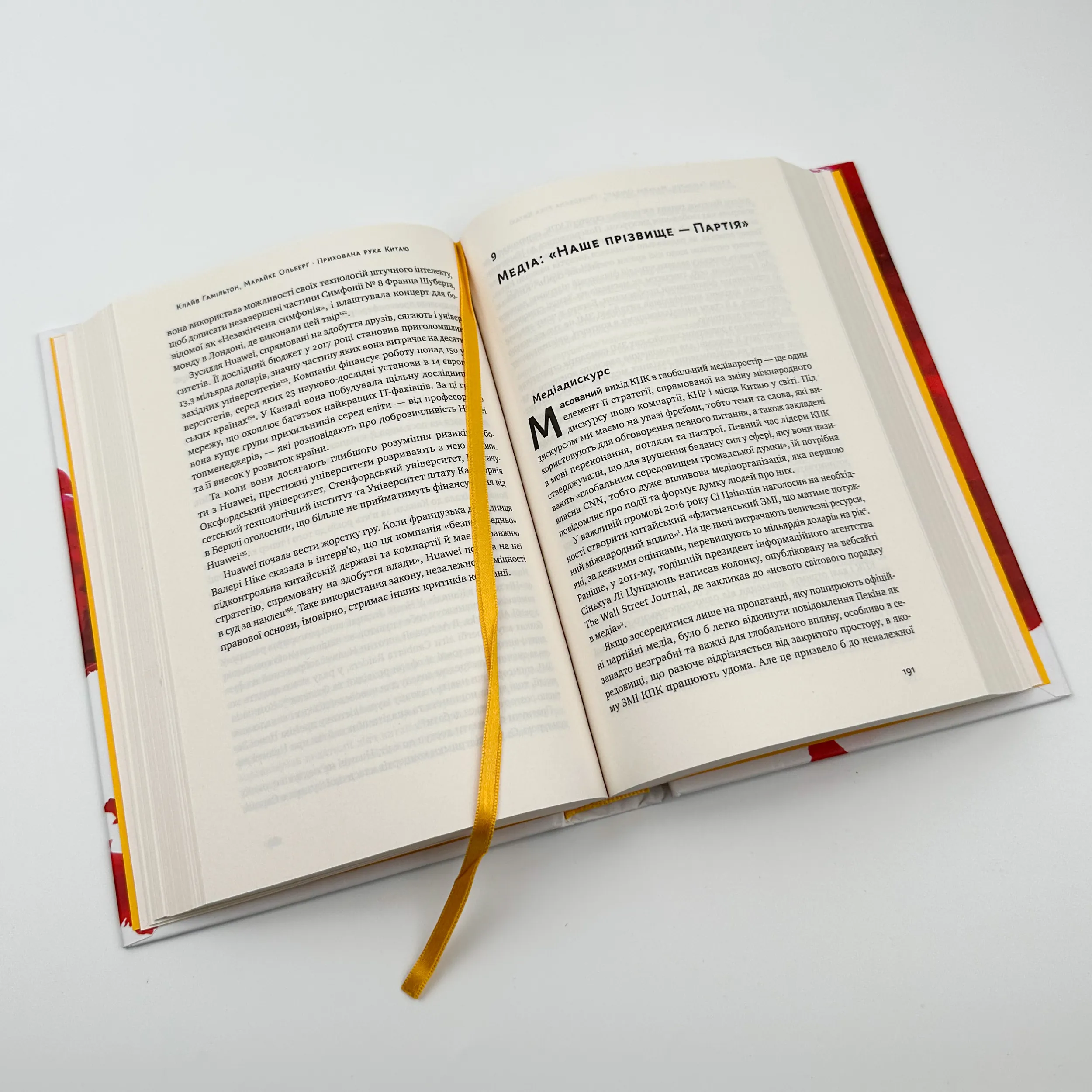 Прихована рука Китаю. Як КНР непомітно захоплює світ. Автор — Клайв Гамільтон, Марайке Ольберґ. 