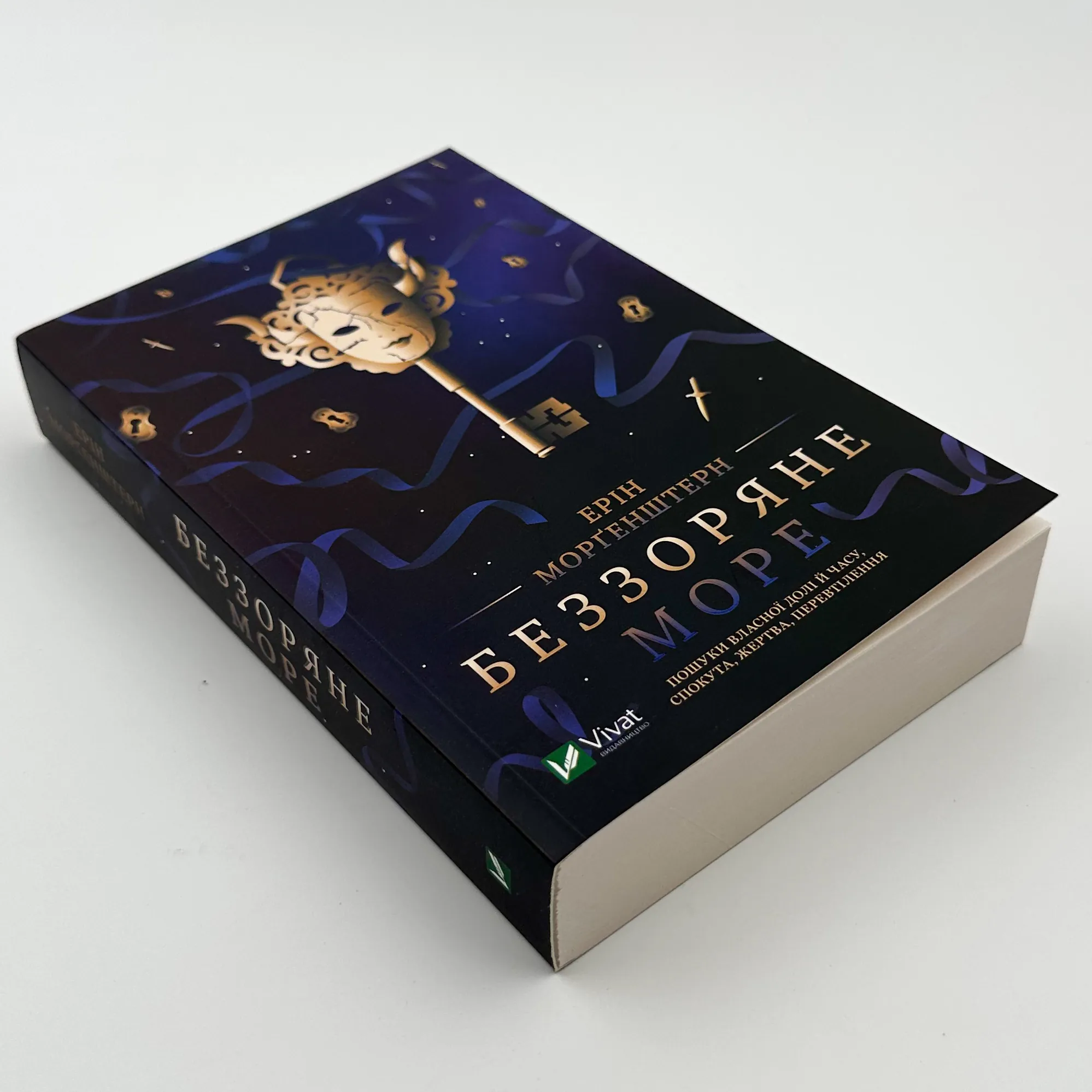 Беззоряне море. Автор — Ерін Морґенштерн. 