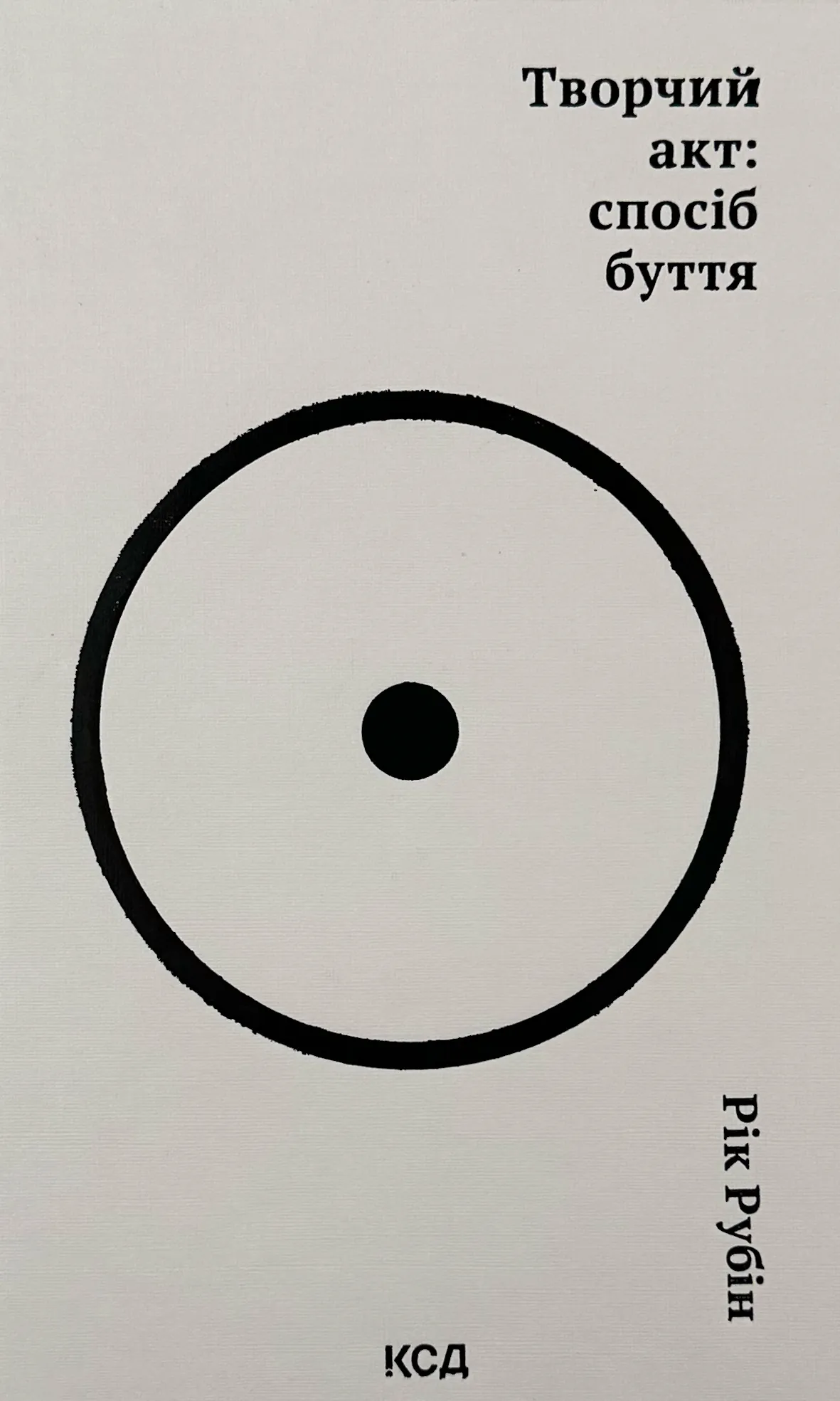 Творчий акт: спосіб буття