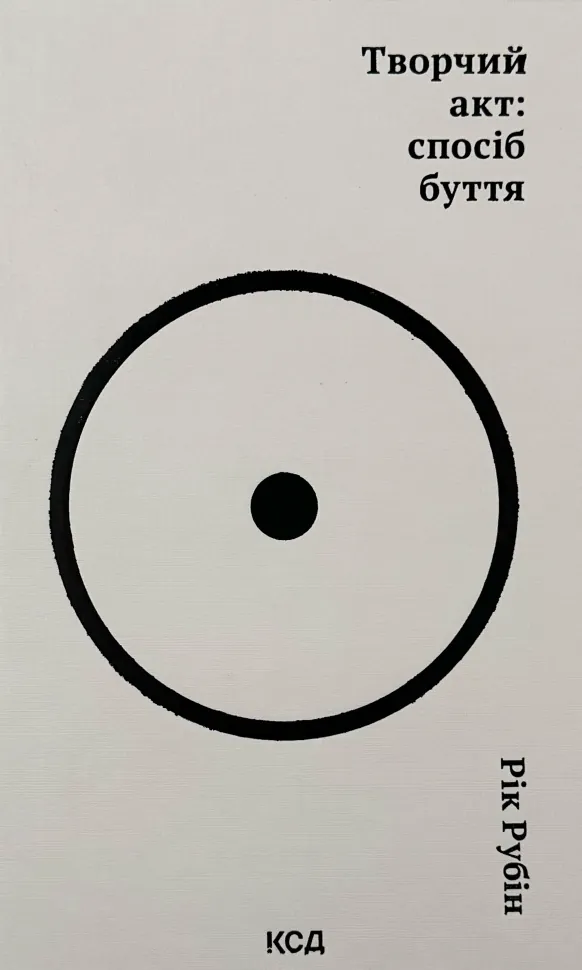 Творчий акт: спосіб буття. Автор — Рік Рубін. Обкладинка — Тверда