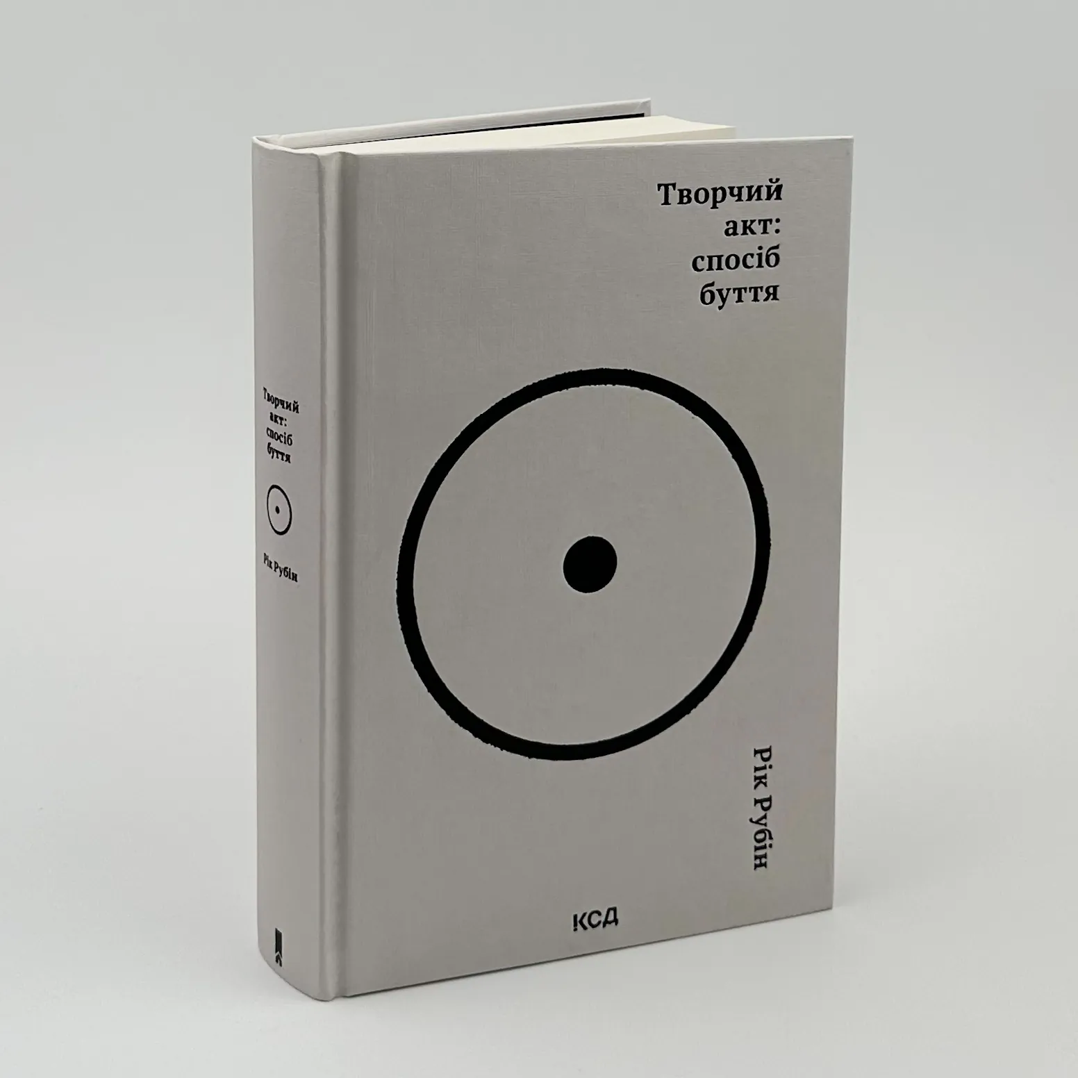 Творчий акт: спосіб буття. Автор — Рік Рубін. 