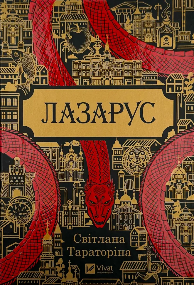 Лазарус. Автор — Світлана Тараторіна. Обкладинка — Тверда