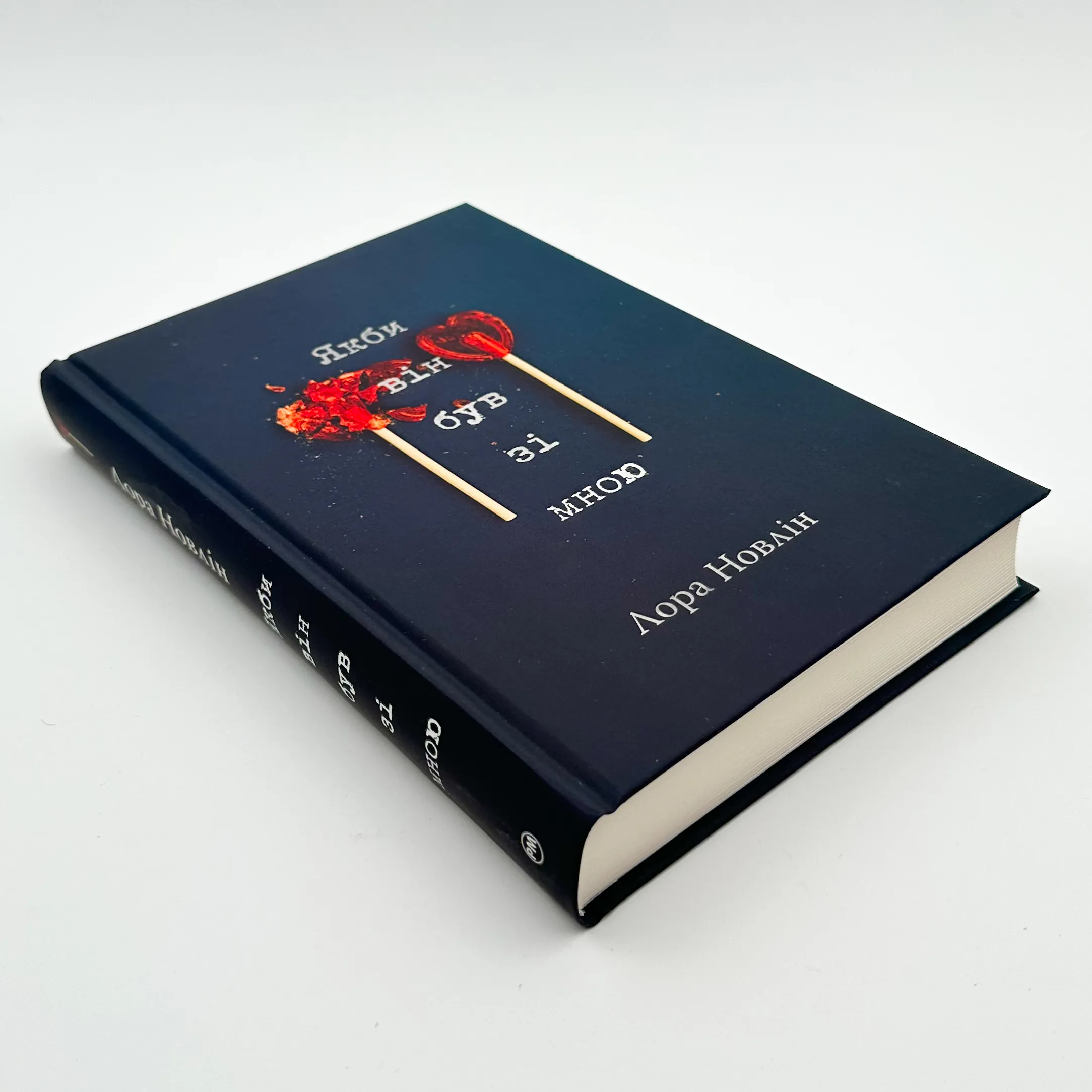 Якби він був зі мною