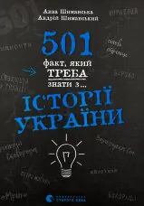 501 факт, який треба знати з... історії України