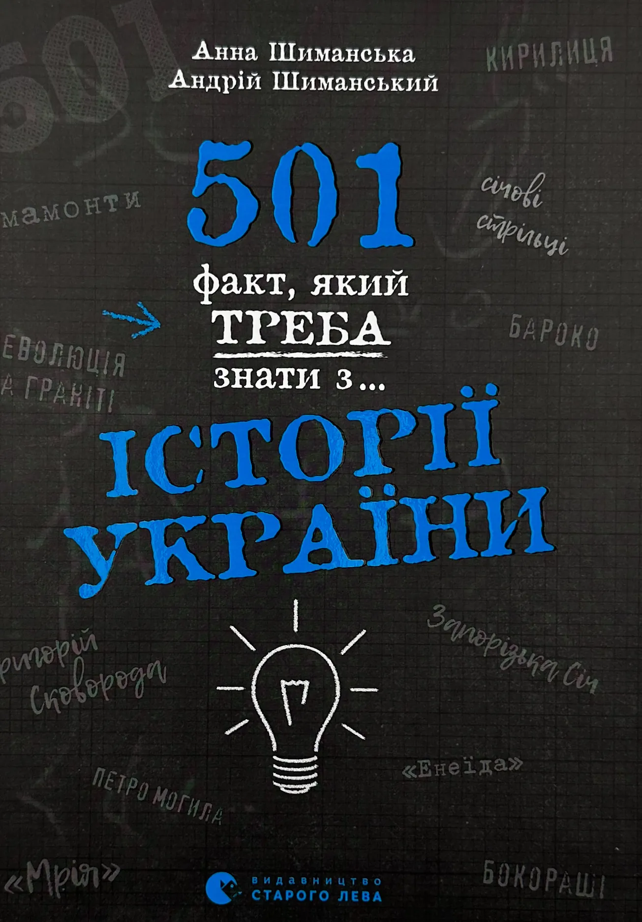 501 факт, який треба знати з... історії України